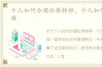 个人如何办理社保转移，个人如何办理社保