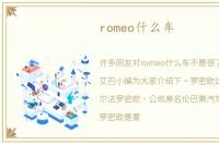 romeo什么车