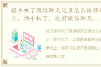 换手机了微信聊天记录怎么转移到新手机上，换手机了，之前微信聊天记录怎么保存到新机上