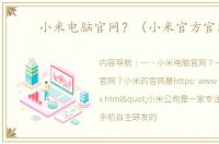小米电脑官网？（小米官方官网）