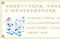 深海迷航十三号逃生舱，深海迷航怎么玩05—探索13号逃生舱及附近残骸