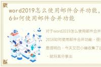 word2019怎么使用邮件合并功能，word2016如何使用邮件合并功能