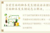 当前页面的脚本发生错误语法错误，当前页面脚本发生错误怎么解决，一招解决故障
