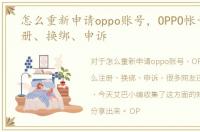 怎么重新申请oppo账号，OPPO帐号怎么注册、换绑、申诉