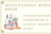 福州阿波罗大酒店简介 福州阿波罗大酒店旅游攻略