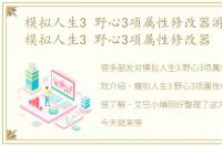 模拟人生3 野心3项属性修改器游戏介绍，模拟人生3 野心3项属性修改器