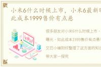 小米6什么时候上市，小米6最新曝光，如此成本1999售价有点悬