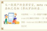 又一款国产折叠屏官宣，moto razr 2022真机已亮相（摩托罗拉折叠手机2022新款）