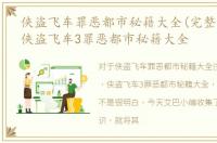 侠盗飞车罪恶都市秘籍大全(完整版)飞机，侠盗飞车3罪恶都市秘籍大全