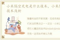 小米隔空充电是什么技术，小米隔空充电技术浅析