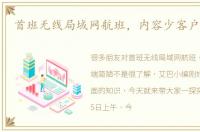 首班无线局域网航班，内容少客户端简陋