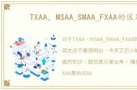 TXAA，MSAA_SMAA_FXAA的区别