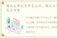 腾讯文章打不开怎么办，腾讯文章打不开怎么回事