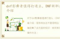 dnf影舞者值得打造么，DNF新职业影舞者介绍