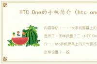 HTC One的手机简介（htc one）