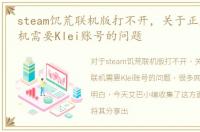 steam饥荒联机版打不开，关于正版饥荒联机需要Klei账号的问题