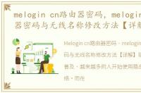 melogin cn路由器密码，melogin.cn路由器密码与无线名称修改方法【详解】