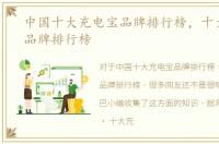 中国十大充电宝品牌排行榜，十大充电宝品牌排行榜