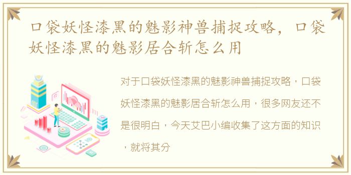 口袋妖怪漆黑的魅影神兽捕捉攻略，口袋妖怪漆黑的魅影居合斩怎么用