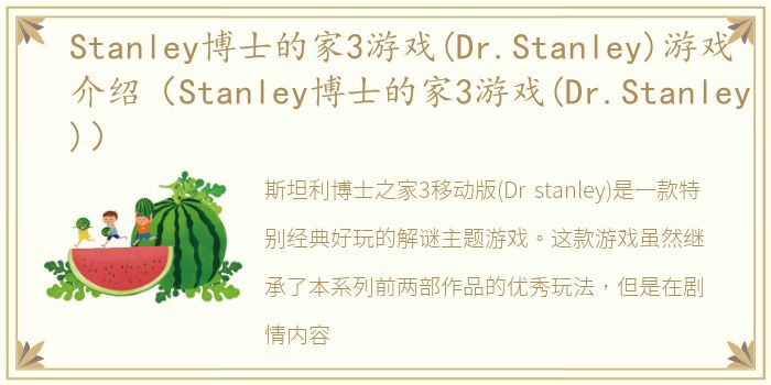 Stanley博士的家3游戏(Dr.Stanley)游戏介绍（Stanley博士的家3游戏(Dr.Stanley)）