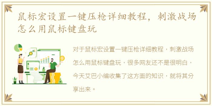 鼠标宏设置一键压枪详细教程，刺激战场怎么用鼠标键盘玩