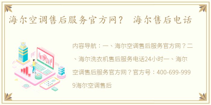 海尔空调售后服务官方网？ 海尔售后电话