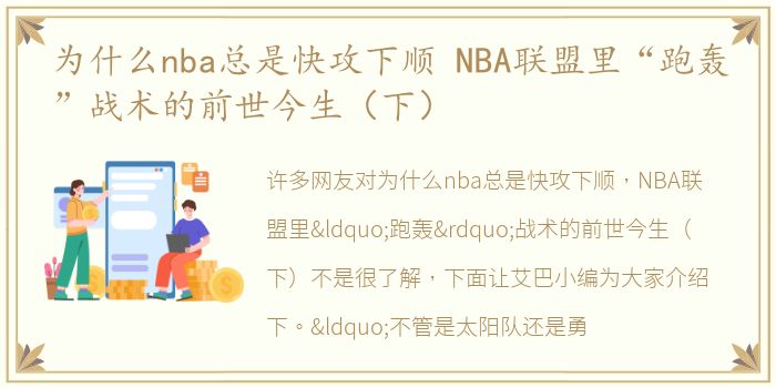 为什么nba总是快攻下顺 NBA联盟里“跑轰”战术的前世今生（下）