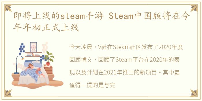 即将上线的steam手游 Steam中国版将在今年年初正式上线