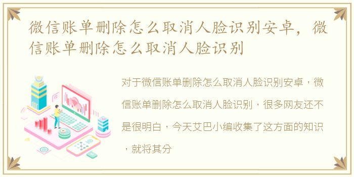 微信账单删除怎么取消人脸识别安卓，微信账单删除怎么取消人脸识别