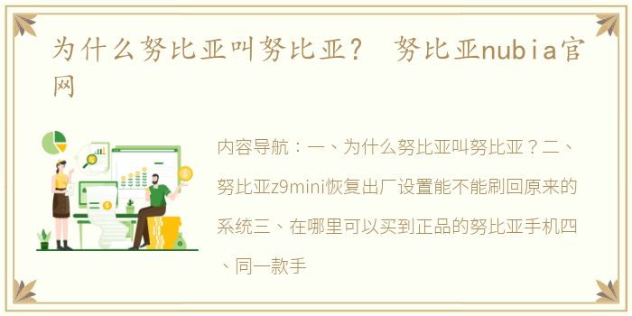 为什么努比亚叫努比亚？ 努比亚nubia官网