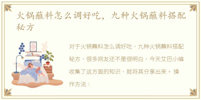 火锅蘸料怎么调好吃，九种火锅蘸料搭配秘方
