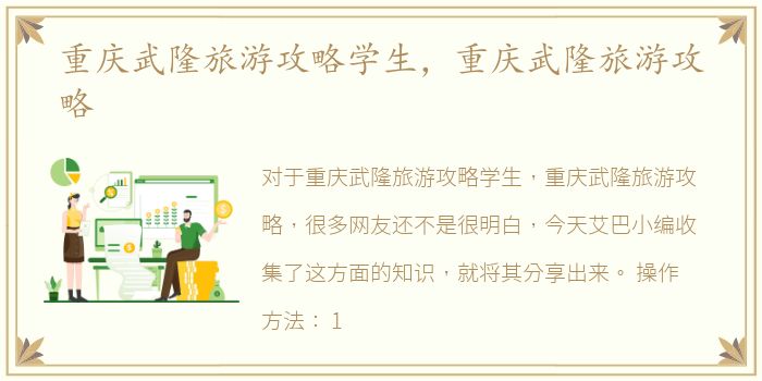 重庆武隆旅游攻略学生，重庆武隆旅游攻略