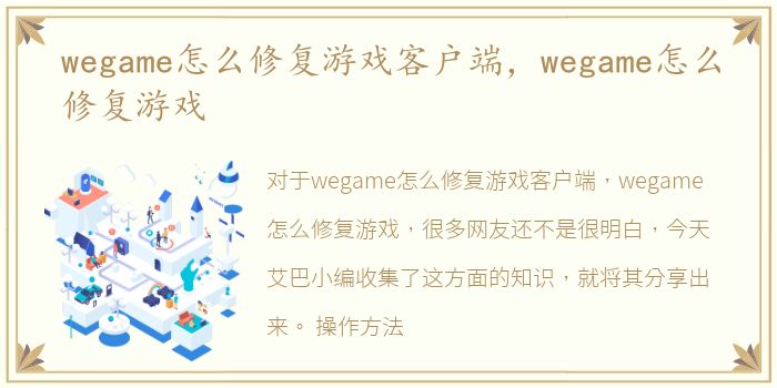 wegame怎么修复游戏客户端，wegame怎么修复游戏