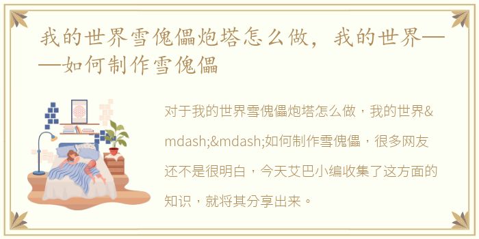 我的世界雪傀儡炮塔怎么做，我的世界——如何制作雪傀儡