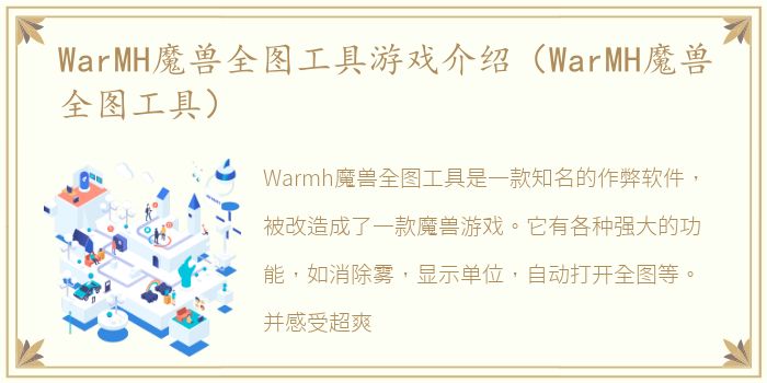 WarMH魔兽全图工具游戏介绍（WarMH魔兽全图工具）