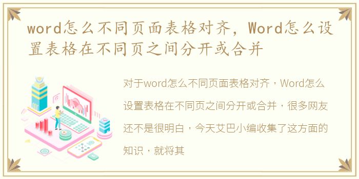 word怎么不同页面表格对齐，Word怎么设置表格在不同页之间分开或合并