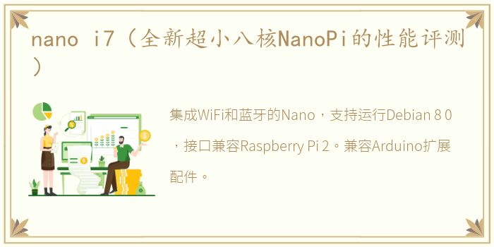 nano i7（全新超小八核NanoPi的性能评测）