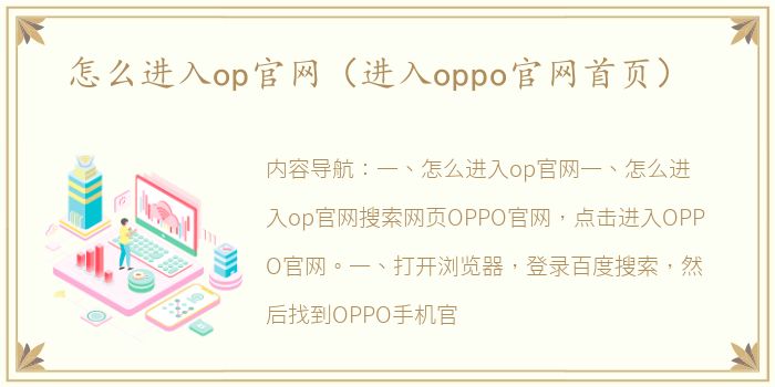 怎么进入op官网（进入oppo官网首页）