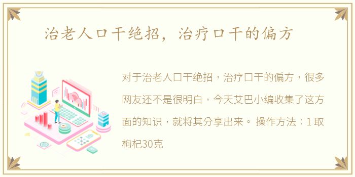 治老人口干绝招，治疗口干的偏方