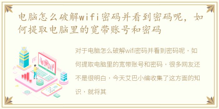 电脑怎么破解wifi密码并看到密码呢，如何提取电脑里的宽带账号和密码