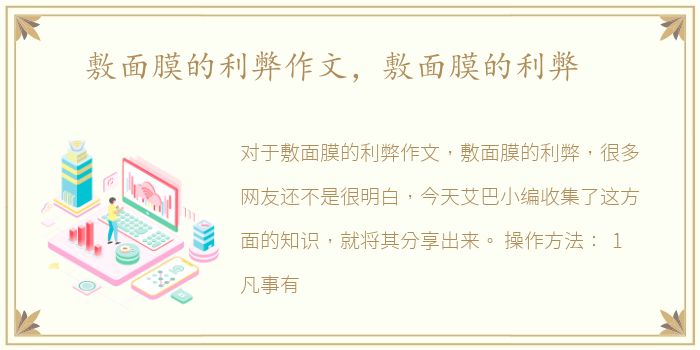 敷面膜的利弊作文，敷面膜的利弊