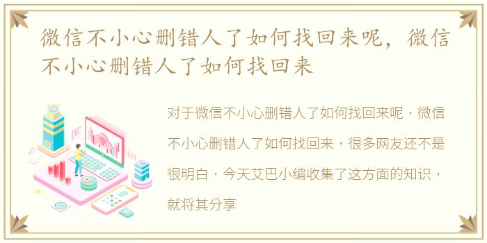 微信不小心删错人了如何找回来呢，微信不小心删错人了如何找回来