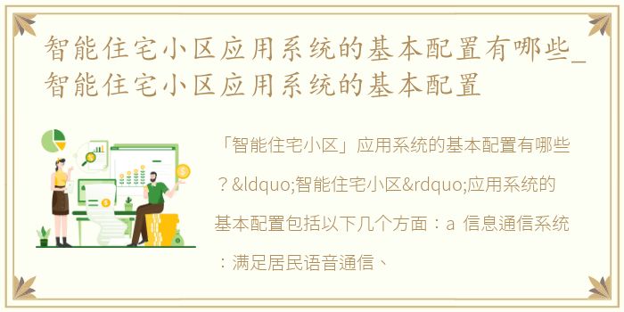 智能住宅小区应用系统的基本配置有哪些_智能住宅小区应用系统的基本配置