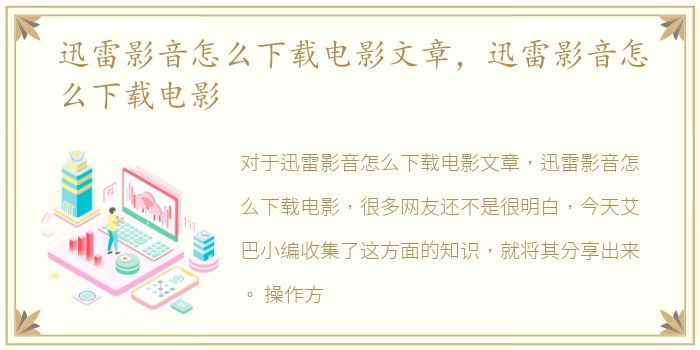迅雷影音怎么下载电影文章，迅雷影音怎么下载电影