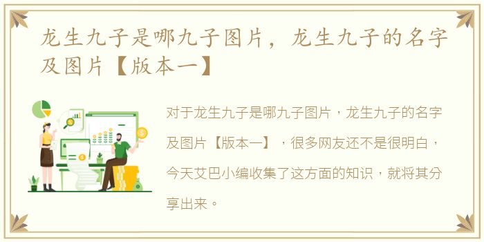 龙生九子是哪九子图片，龙生九子的名字及图片【版本一】