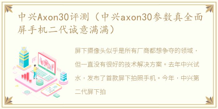 中兴Axon30评测（中兴axon30参数真全面屏手机二代诚意满满）