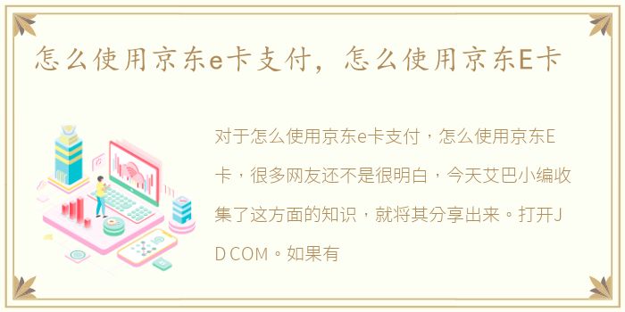 怎么使用京东e卡支付，怎么使用京东E卡