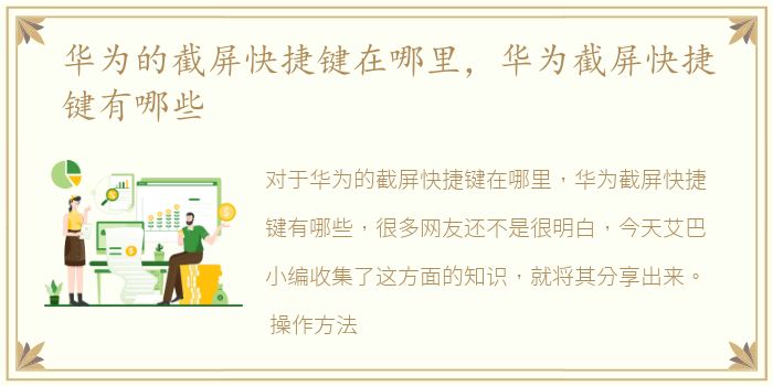 华为的截屏快捷键在哪里，华为截屏快捷键有哪些