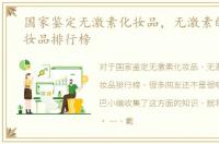 国家鉴定无激素化妆品，无激素的国产化妆品排行榜