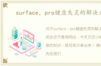 surface，pro键盘失灵的解决办法
